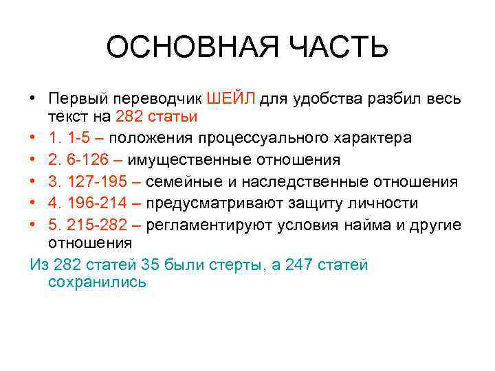 ОСНОВНАЯ ЧАСТЬ • Первый переводчик ШЕЙЛ для удобства разбил весь текст на 282 статьи