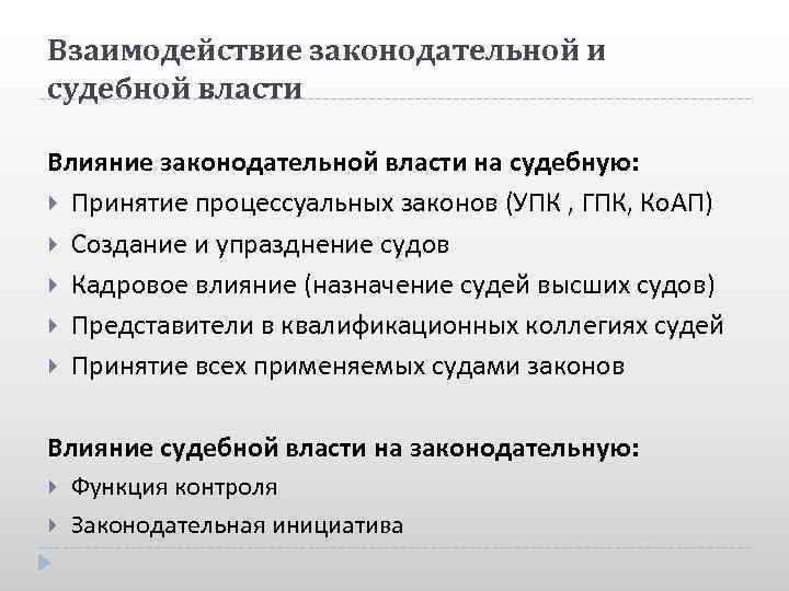 Система законодательной судебной исполнительной власти. Влияние судебной власти на законодательную. Взаимодействие судебной власти с законодательной властью. Судебная и исполнительная ветви власти взаимодействие. Взаимодействие судебной власти с исполнительной.