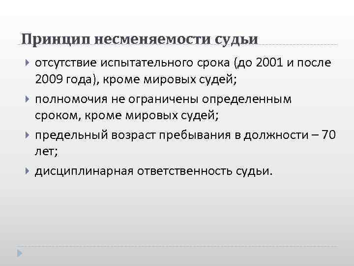 Принцип несменяемости судьи отсутствие испытательного срока (до 2001 и после 2009 года), кроме мировых