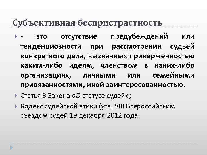 Субъективная беспристрастность это отсутствие предубеждений или тенденциозности при рассмотрении судьей конкретного дела, вызванных приверженностью