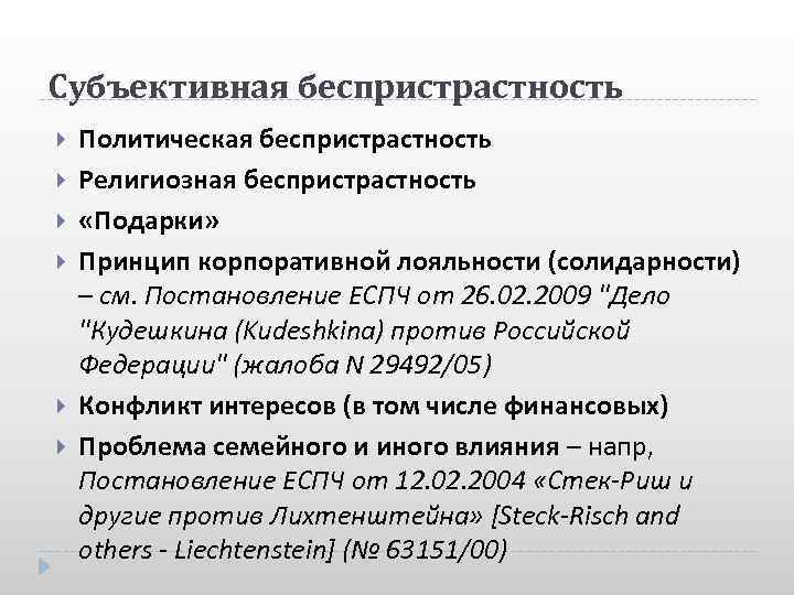 Субъективная беспристрастность Политическая беспристрастность Религиозная беспристрастность «Подарки» Принцип корпоративной лояльности (солидарности) – см. Постановление