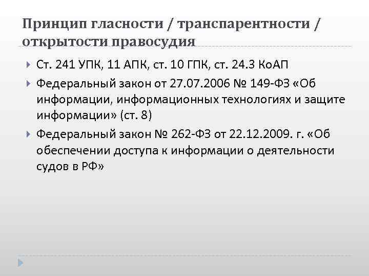 Принцип гласности / транспарентности / открытости правосудия Ст. 241 УПК, 11 АПК, ст. 10