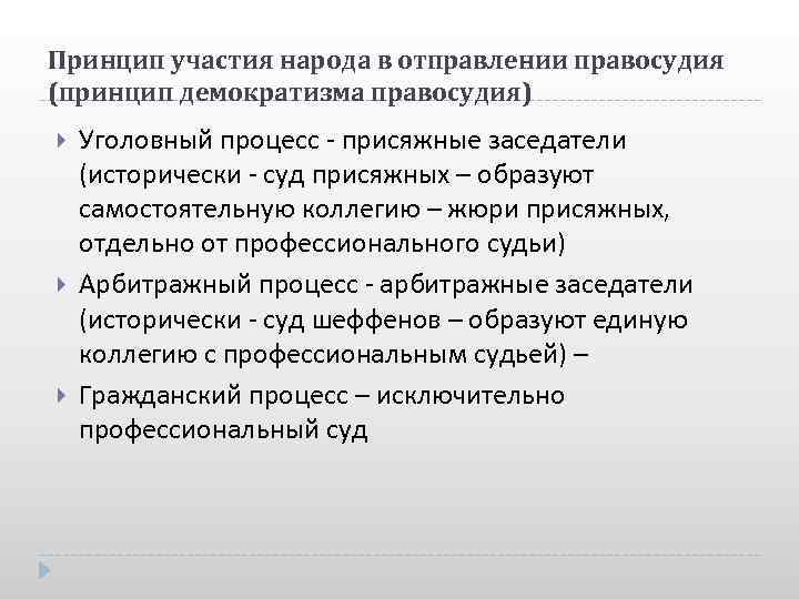 Принцип участия народа в отправлении правосудия (принцип демократизма правосудия) Уголовный процесс - присяжные заседатели