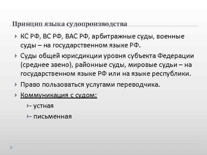 Принцип языка судопроизводства КС РФ, ВАС РФ, арбитражные суды, военные суды – на государственном