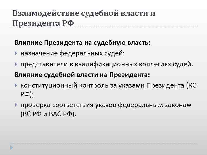 Взаимодействие судебной власти и Президента РФ Влияние Президента на судебную власть: назначение федеральных судей;