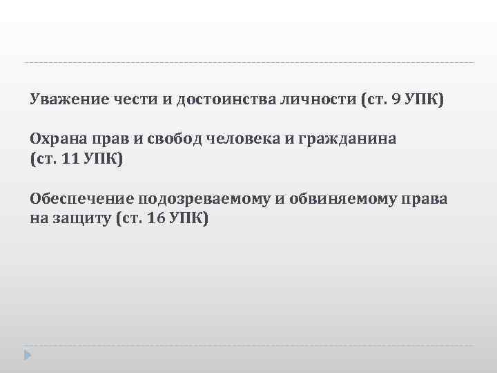 Уважение чести и достоинства личности (ст. 9 УПК) Охрана прав и свобод человека и