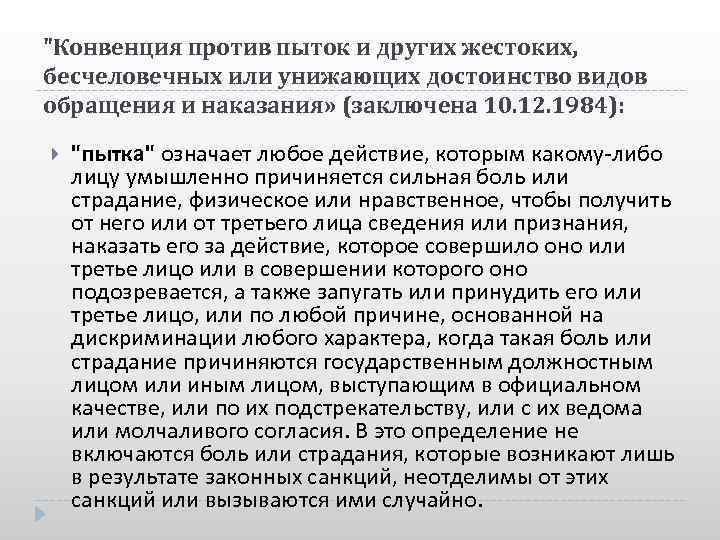 "Конвенция против пыток и других жестоких, бесчеловечных или унижающих достоинство видов обращения и наказания»