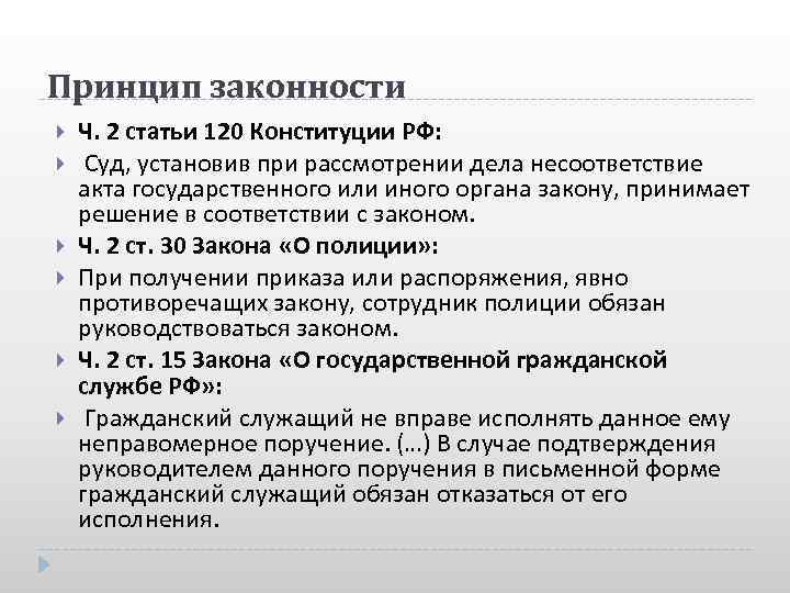 Принцип законности. Принцип законности в Конституции РФ. Принцип законности статья Конституции. Принцип законности КРФ. Статья 120 Конституции.