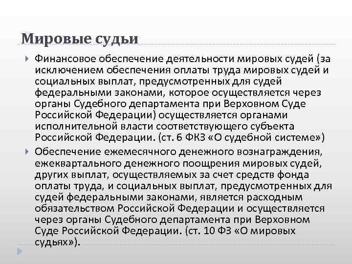 Мировые судьи Финансовое обеспечение деятельности мировых судей (за исключением обеспечения оплаты труда мировых судей