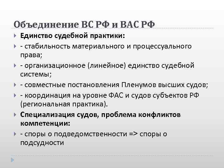 Объединение ВС РФ и ВАС РФ Единство судебной практики: - стабильность материального и процессуального