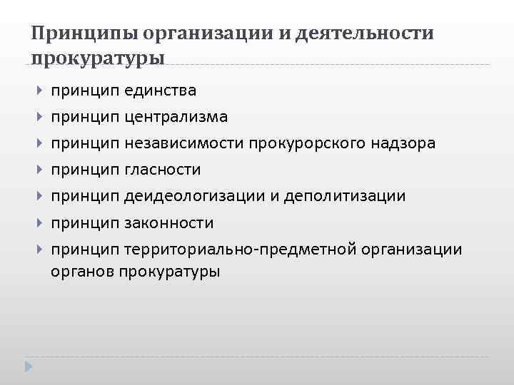 Принципы деятельности прокуратуры