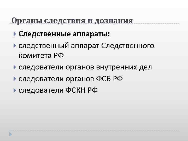 Органы следствия и дознания Следственные аппараты: следственный аппарат Следственного комитета РФ следователи органов внутренних