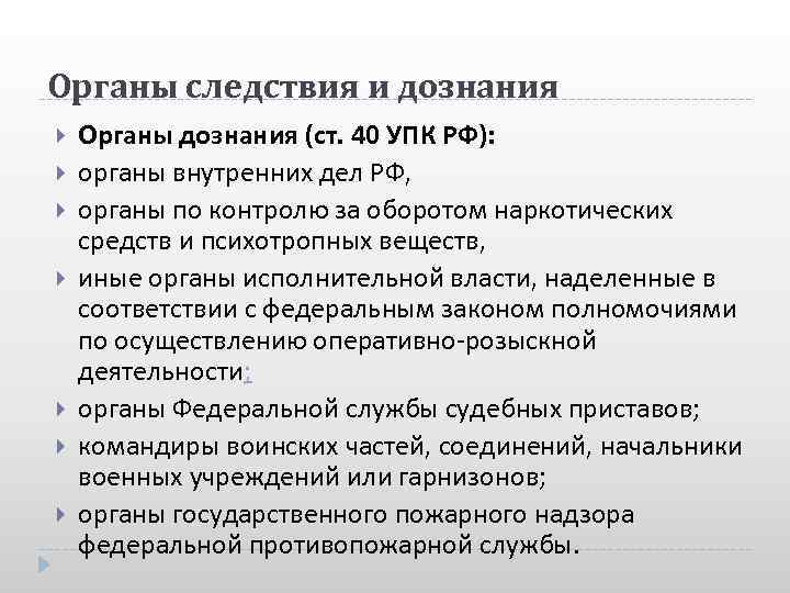 Органы следствия и дознания Органы дознания (ст. 40 УПК РФ): органы внутренних дел РФ,