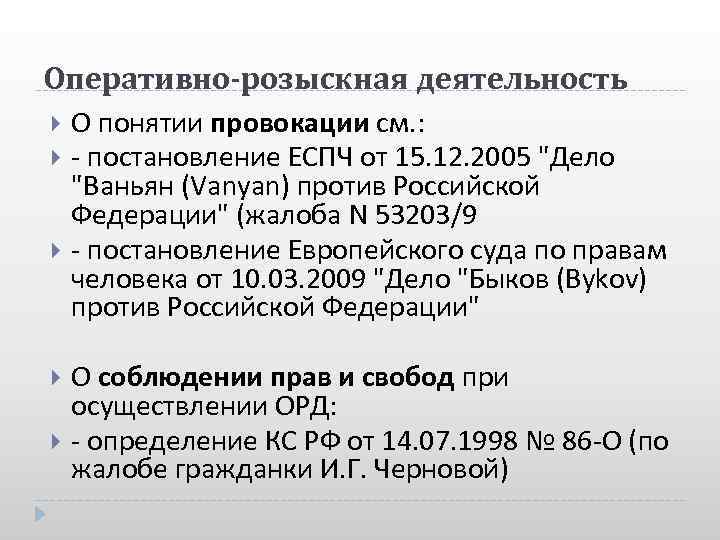 Оперативно-розыскная деятельность О понятии провокации см. : - постановление ЕСПЧ от 15. 12. 2005