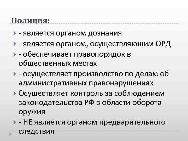 Полиция: - является органом дознания - является органом, осуществляющим ОРД - обеспечивает правопорядок в