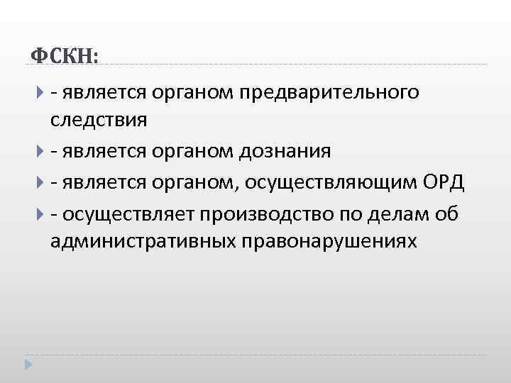 ФСКН: - является органом предварительного следствия - является органом дознания - является органом, осуществляющим