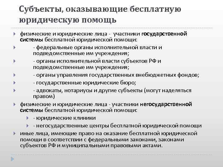 Субъекты, оказывающие бесплатную юридическую помощь физические и юридические лица - участники государственной системы бесплатной