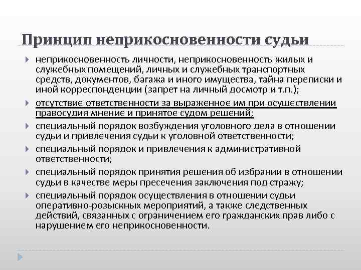 Почему неприкосновенность судьи как гарантия его самостоятельности. Принцип неприкосновенности судей. Принцип неприкосновенности личности. Конституционный принцип неприкосновенности судьи. Неприкосновенность личности в уголовном процессе.