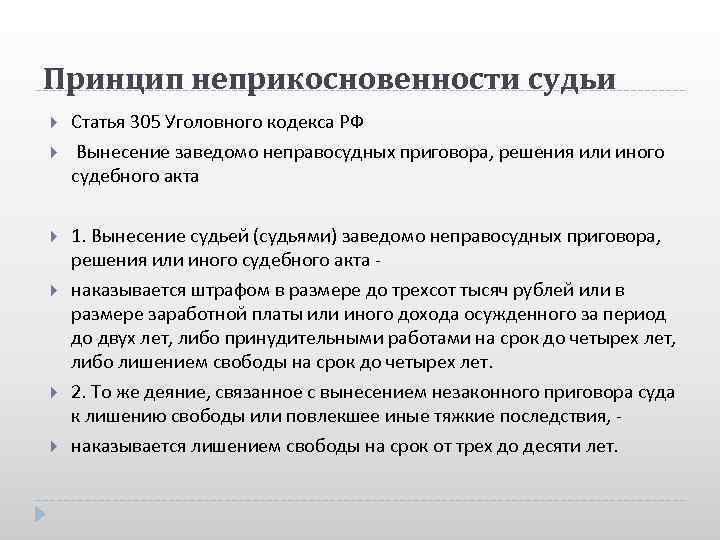 Принцип неприкосновенности. Неприкосновенность судей. Ст 305 УК РФ. Принцип неприкосновенности судей. 305 Статья уголовного кодекса РФ.