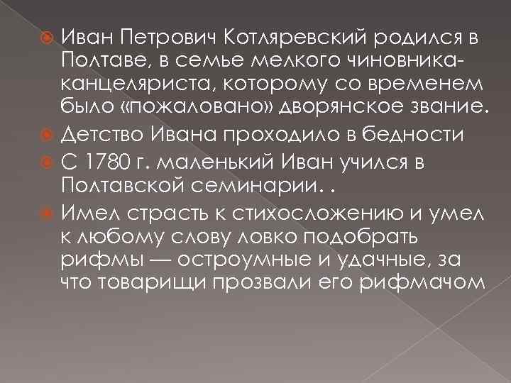 Иван Петрович Котляревский родился в Полтаве, в семье мелкого чиновникаканцеляриста, которому со временем было