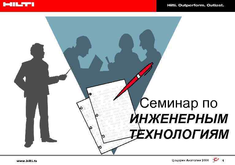 Hilti. Работает лучше. Служит дольше. Семинар по ИНЖЕНЕРНЫМ ТЕХНОЛОГИЯМ www. hilti. ru Цоцорин Анатолии