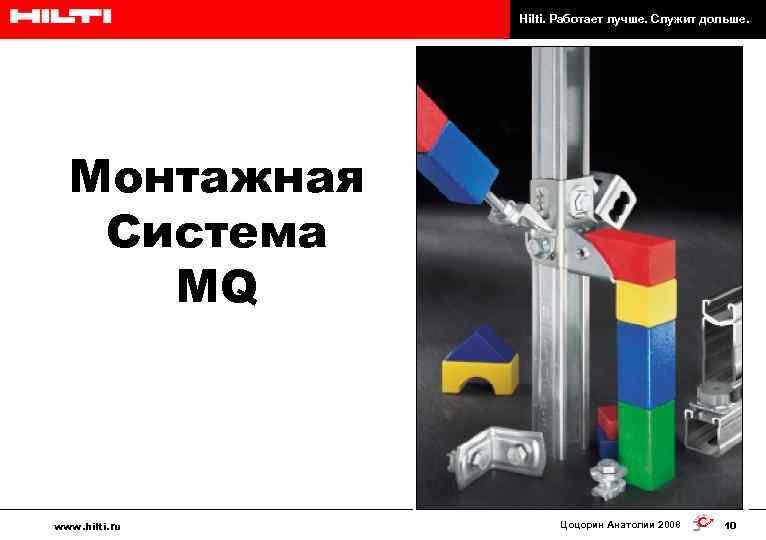 Hilti. Работает лучше. Служит дольше. Монтажная Система MQ www. hilti. ru Цоцорин Анатолии 2008