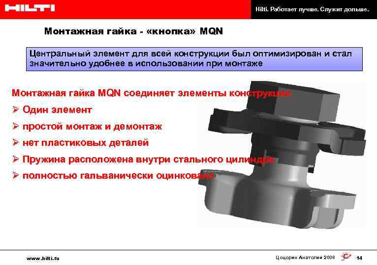 Hilti. Работает лучше. Служит дольше. Монтажная гайка - «кнопка» MQN Центральный элемент для всей