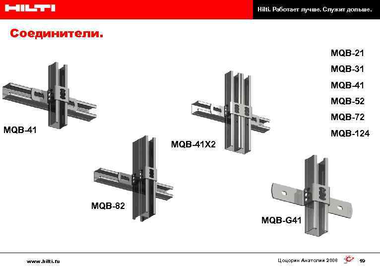 Hilti. Работает лучше. Служит дольше. Соединители. MQB-21 MQB-31 MQB-41 MQB-52 MQB-72 MQB-41 MQB-124 MQB-41