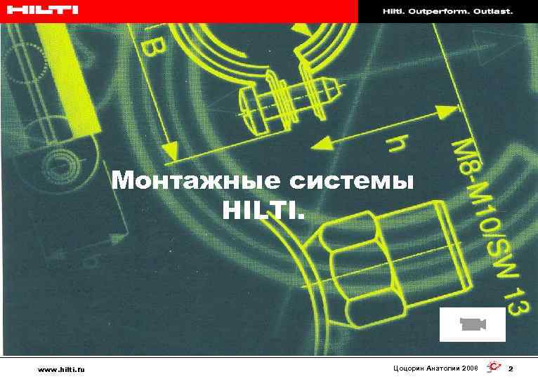 Hilti. Работает лучше. Служит дольше. Монтажные системы HILTI. www. hilti. ru Цоцорин Анатолии 2008