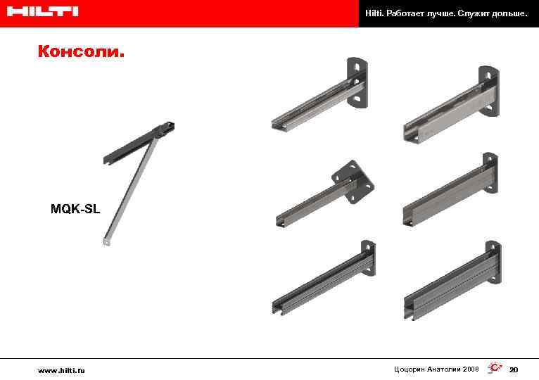 Hilti. Работает лучше. Служит дольше. Консоли. MQK-SL www. hilti. ru Цоцорин Анатолии 2008 20