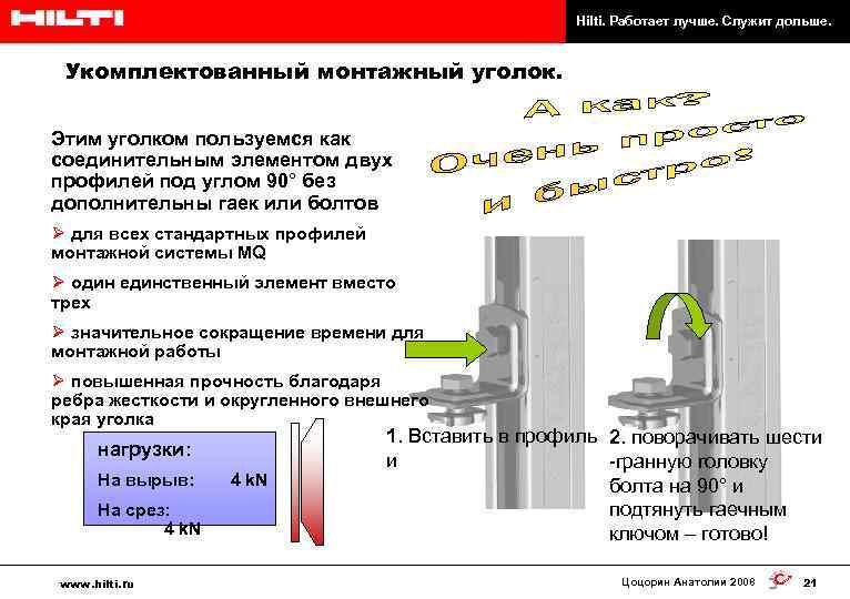 Hilti. Работает лучше. Служит дольше. Укомплектованный монтажный уголок. Этим уголком пользуемся как соединительным элементом