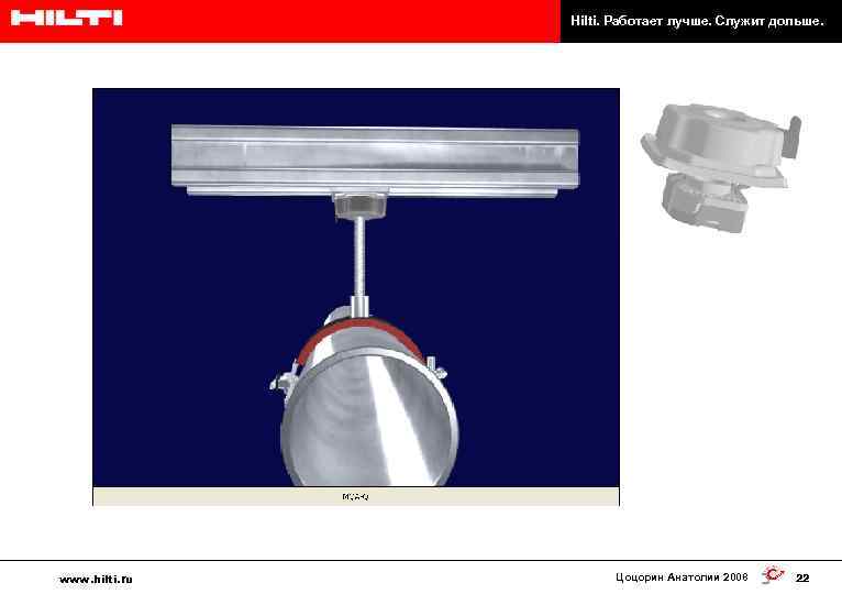 Hilti. Работает лучше. Служит дольше. www. hilti. ru Цоцорин Анатолии 2008 22 