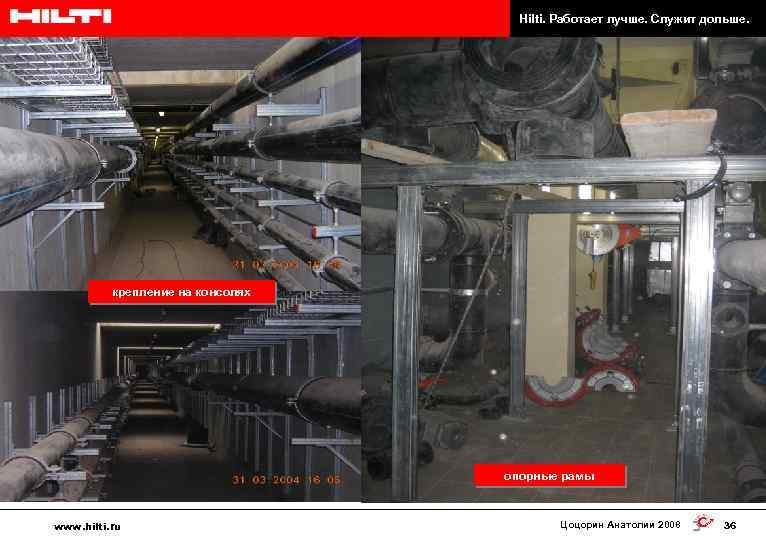 Hilti. Работает лучше. Служит дольше. крепление на консолях опорные рамы www. hilti. ru Цоцорин