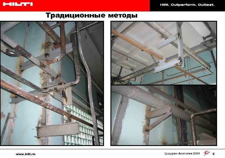 Hilti. Работает лучше. Служит дольше. Традиционные методы крепления www. hilti. ru Цоцорин Анатолии 2008
