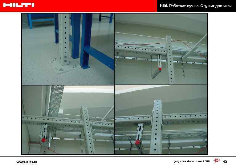 Hilti. Работает лучше. Служит дольше. www. hilti. ru Цоцорин Анатолии 2008 42 