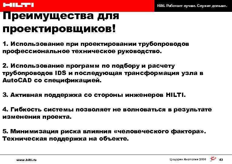 Преимущества для проектировщиков! Hilti. Работает лучше. Служит дольше. 1. Использование при проектировании трубопроводов профессиональное