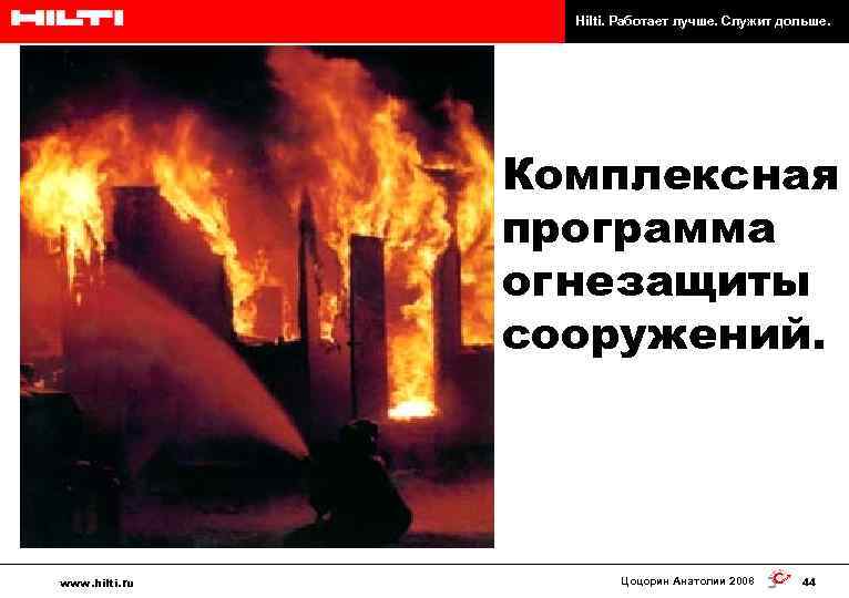 Hilti. Работает лучше. Служит дольше. Комплексная программа огнезащиты сооружений. www. hilti. ru Цоцорин Анатолии