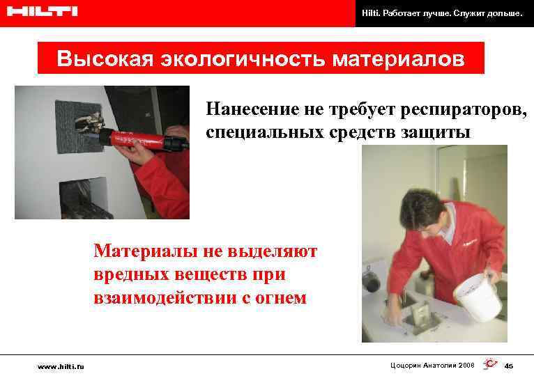 Hilti. Работает лучше. Служит дольше. Высокая экологичность материалов Нанесение не требует респираторов, cпециальных средств
