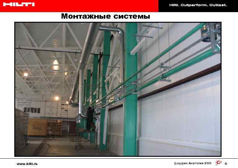 Hilti. Работает лучше. Служит дольше. Монтажные системы www. hilti. ru Цоцорин Анатолии 2008 5