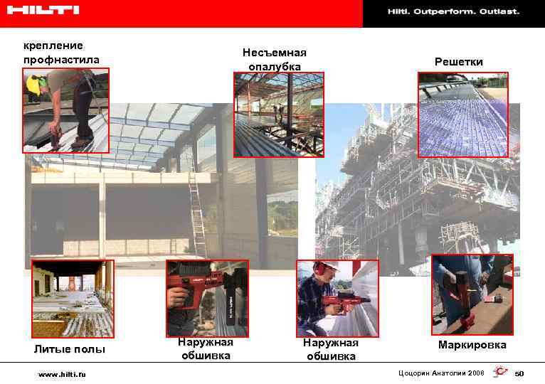 Hilti. Работает лучше. Служит дольше. крепление профнастила Литые полы www. hilti. ru Несъемная опалубка