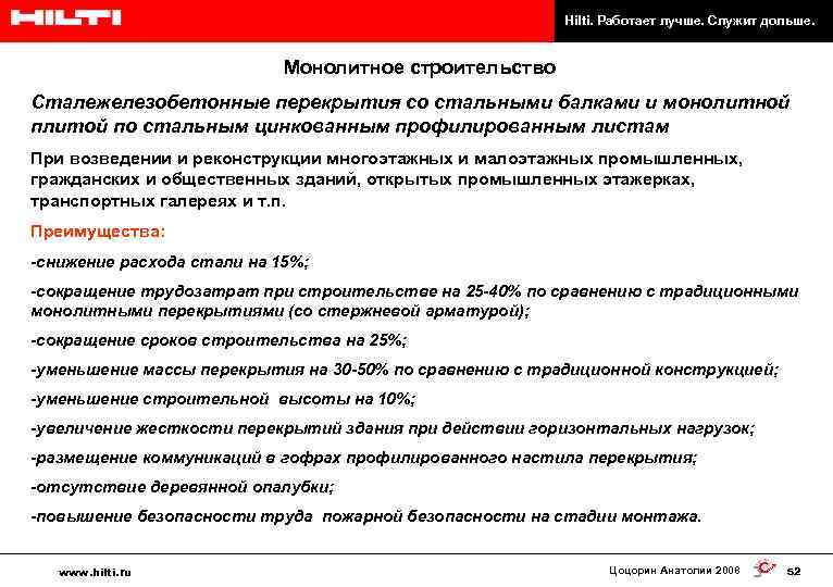 Hilti. Работает лучше. Служит дольше. Монолитное строительство Сталежелезобетонные перекрытия со стальными балками и монолитной