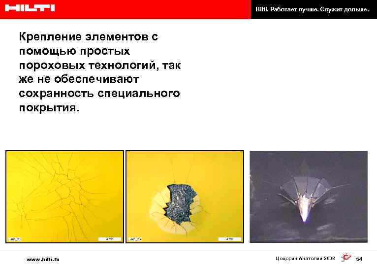 Hilti. Работает лучше. Служит дольше. Крепление элементов с помощью простых пороховых технологий, так же