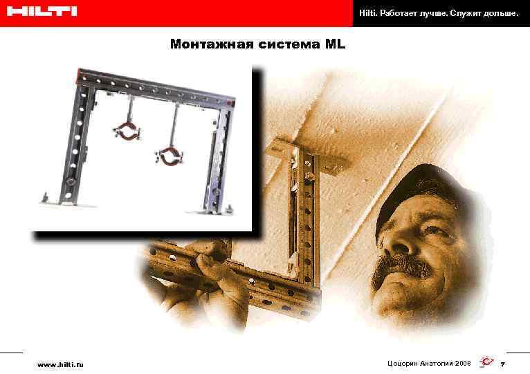 Hilti. Работает лучше. Служит дольше. Монтажная система ML www. hilti. ru Цоцорин Анатолии 2008