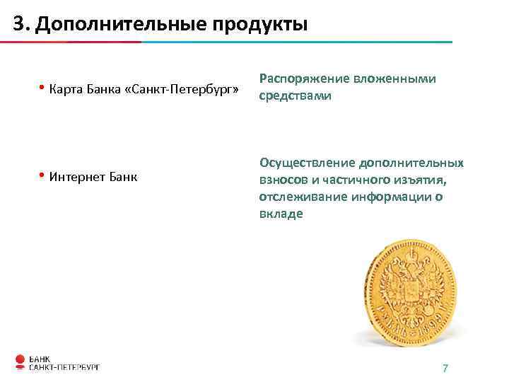 Дополнительный продукт. Дополнительные продукты банка. Дополнительные продукты банка примеры. Банковские продукты и услуги банк Санкт Петербург. Банковский продукт и дополнительный продукт.