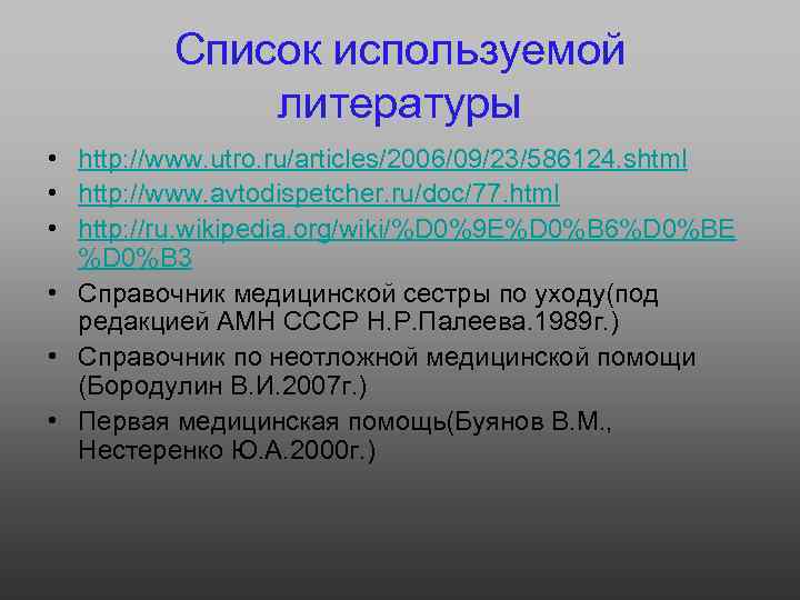 Список используемой литературы • http: //www. utro. ru/articles/2006/09/23/586124. shtml • http: //www. avtodispetcher. ru/doc/77.
