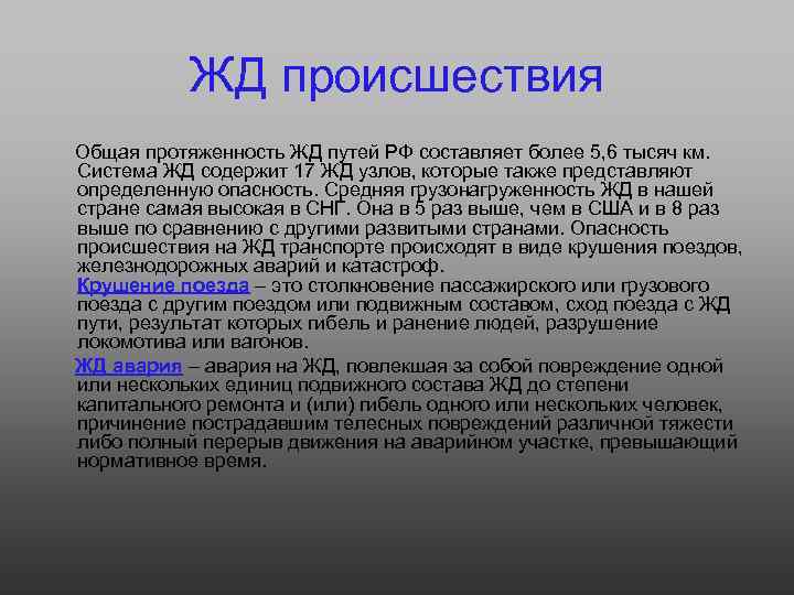 ЖД происшествия Общая протяженность ЖД путей РФ составляет более 5, 6 тысяч км. Система