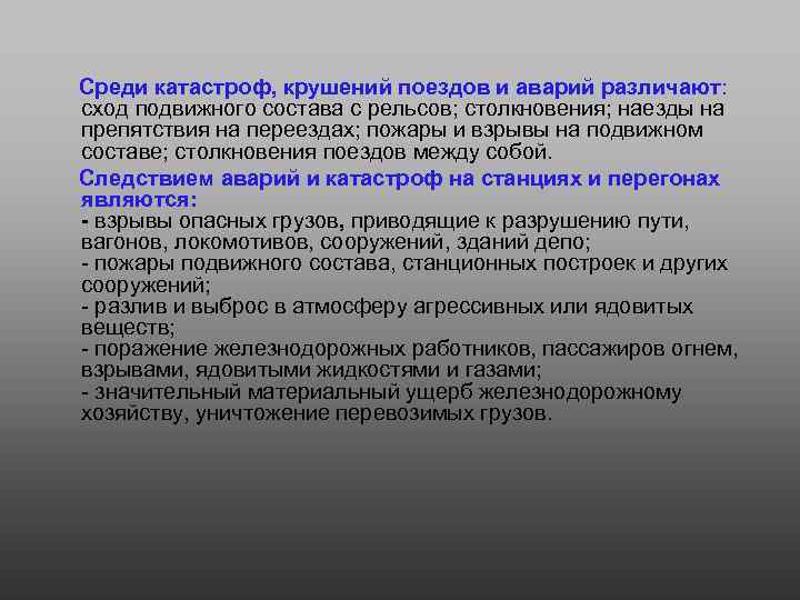  Среди катастроф, крушений поездов и аварий различают: сход подвижного состава с рельсов; столкновения;