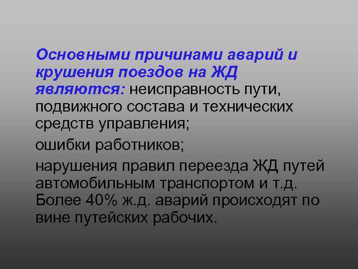  Основными причинами аварий и крушения поездов на ЖД являются: неисправность пути, подвижного состава