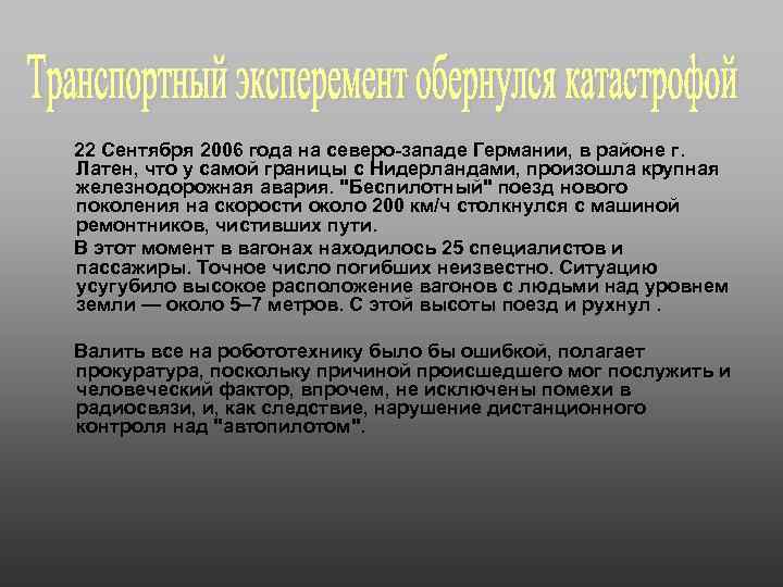  22 Сентября 2006 года на северо-западе Германии, в районе г. Латен, что у