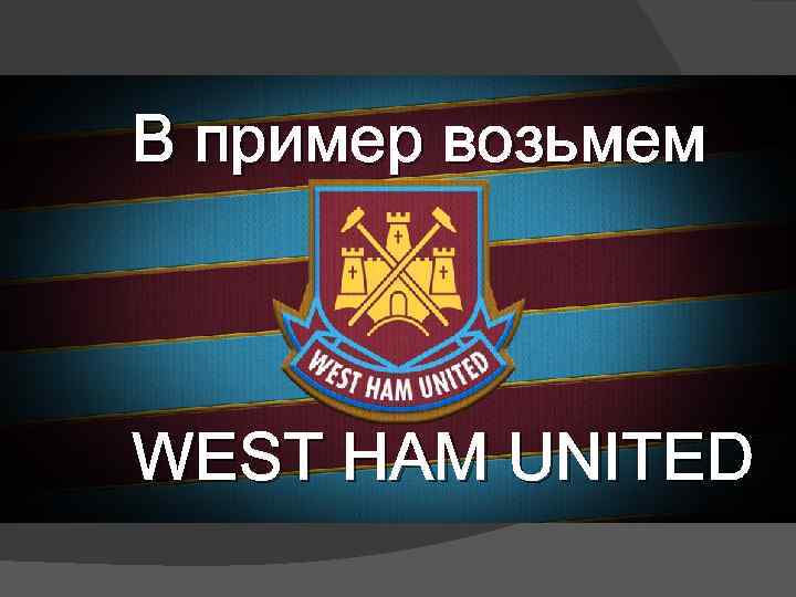 В пример возьмем WEST HAM UNITED 